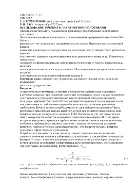 Бондаренко Г.А., Бага В.Н. Исследование течения в лабиринтном уплотнении