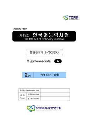 (S-TOPIK) 제19회 한국어능력시험 Средний сертификационный уровень.Типа А (3급~4급)