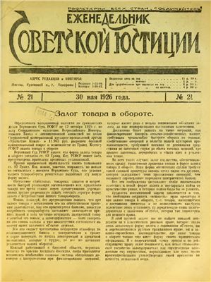 Еженедельник Советской Юстиции 1926 №21