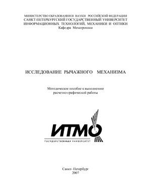 Брицкий В.Д., Заморуев Г.Б. Ноздрин М.А. Исследование рычажного механизма