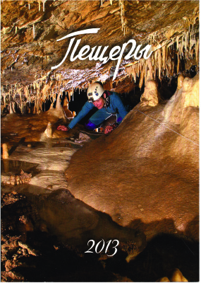 Пещеры 2013 Выпуск 36