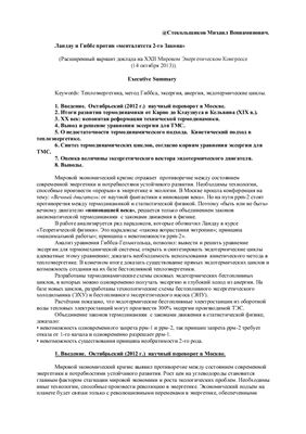 Стекольщиков М.В. Ландау и Гиббс против "менталитета 2-го Закона"