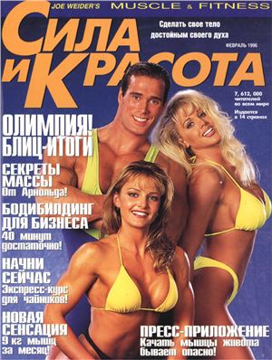 Muscle & Fitness (Сила и красота) 1996 №01