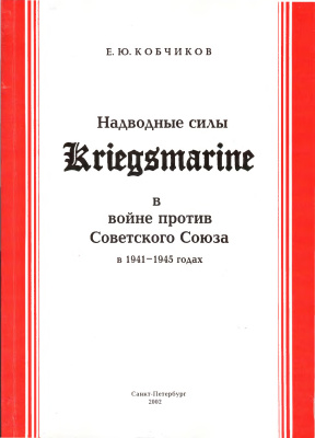 Кобчиков Е.Ю. Надводные силы Kriegsmarine в войне против Советского Союза в 1941-1945 годах