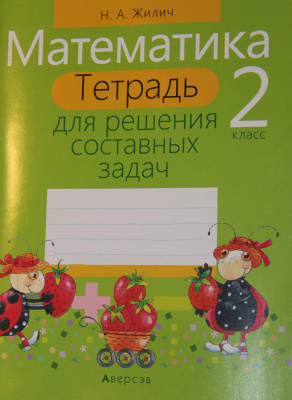 Жилич Н.А. Математика: тетрадь для решения составных задач. 2 класс