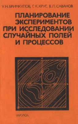 Бримкулов У.Н., Круг Г.К., Саванов В.Л. Планирование экспериментов при исследовании случайных полей и процессов