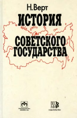 Верт Н. История Советского государства. 1900-1991