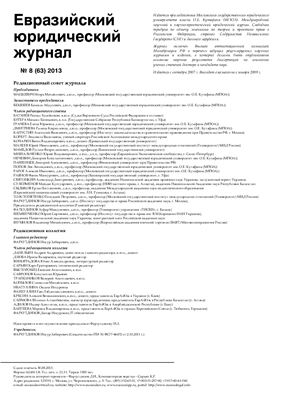 Евразийский юридический журнал 2013 №08 (63)