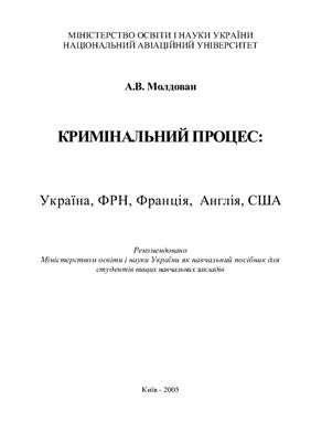 Молдован А.В. Кримінальний процес: Україна, ФРН, Франція, Англія, США