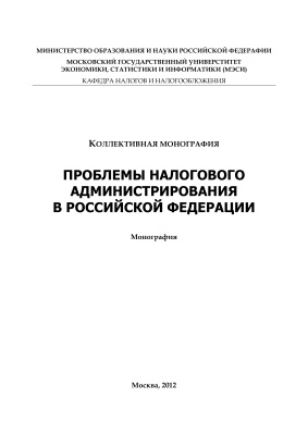 Шувалова Е.Б. Проблемы налогового администрирования в Российской Федерации