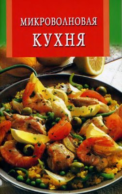 Челнокова В. (сост.) Микроволновая кухня