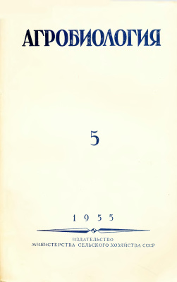 Агробиология 1955 №05 (95)