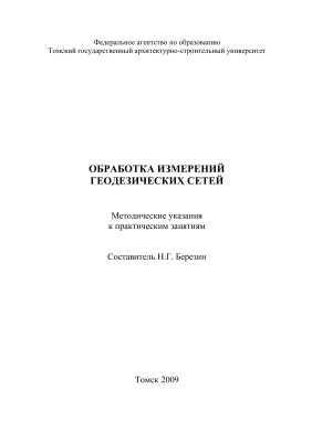 Березин Н.Г. (сост.) Обработка измерений геодезических сетей