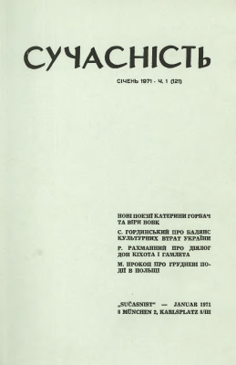 Сучасність 1971 №01 (121)