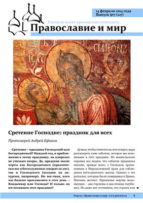 Православие и мир 2014 №07 (217)