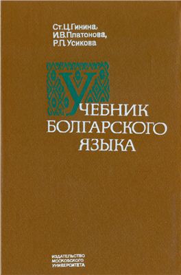 Гинина С.Ц., Платонова И.В., Усикова Р.П. Учебник болгарского языка