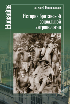 Никишенков А.А. История британской социальной антропологии