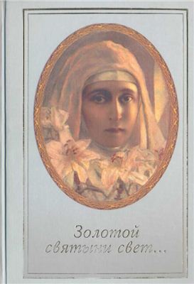 Неволина Е.В. Золотой святыни свет. Воспоминания матушки Надежды - последней монахини Марфо-Мариинской Обители Милосердия