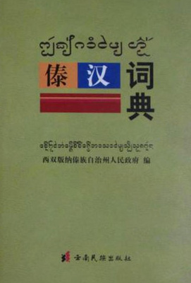 傣汉词典 Дайско-китайский словарь