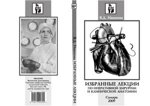 Иванова В.Д. Избранные лекции по оперативной хирургии и клинической анатомии