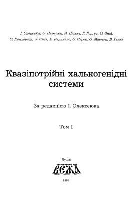 Олексеюк І., Парасюк О., Піскач Л. та ін. Квазіпотрійні халькогенідні системи. Т. 1