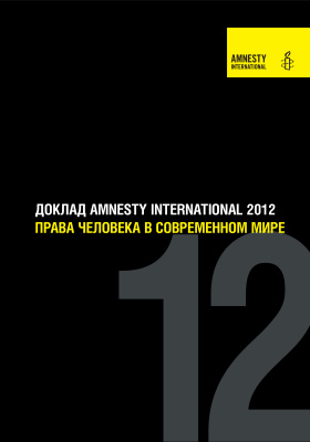 Права человека в современном мире. Доклад Amnesty International 2012