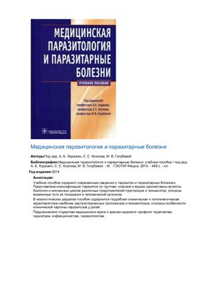 Ходжаян А.Б., Козлов С.С., Голубева М.В. (ред.) Медицинская паразитология и паразитарные болезни