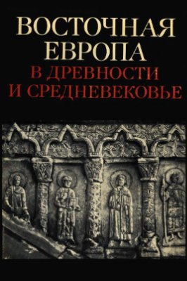 Черепнин Л.В. (отв. ред.) Восточная Европа в древности и средневековье