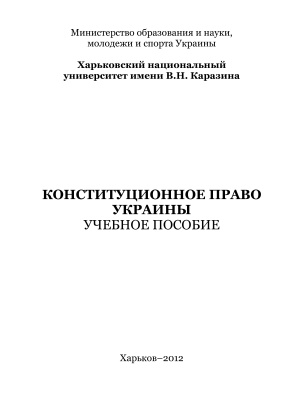 Воронов М.Н. (ред.) Конституционное право Украины