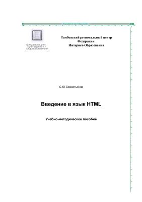 Севастьянов C.Ю. Введение в язык HTML