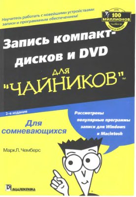 Чемберс Марк Л. Запись компакт-дисков и DVD для чайников