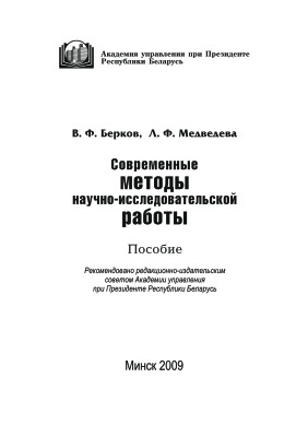 Берков В.Ф., Медведева Л.Ф. Современные методы научно-исследовательской работы