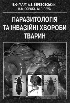 Галат В.Ф., Березовський А.В., Сорока Н.М., Прус М.П. Паразитологія та інвазійні хвороби тварин