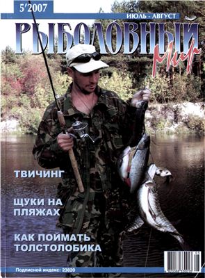 Рыболовный мир 2007 №05