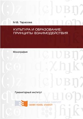 Тарасова М.В. Культура и образование: принципы взаимодействия: монография