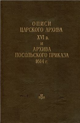 Шмидт С.О. (ред.) Описи царского архива XVI века и архива Посольского приказа 1614 года