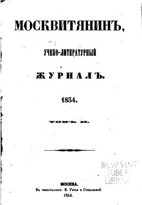 Москвитянин 1854 №02