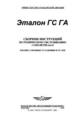 Сборник инструкций по техническому обслуживанию самолетов Ан-12. Планер, силовые установки и ТГ-16М