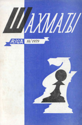 Шахматы Рига 1979 №18 сентябрь