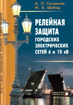 Соловьев А.Л., Шабад М.А. Релейная защита городских электрических сетей 6 и 10 кВ
