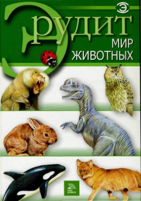 Фатиева И.Ю. Серия Эрудит. Мир животных