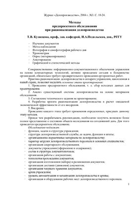 Кузнецова Т.В., Подольская И.А. Методы предпроектного обследования при рационализации делопроизводства