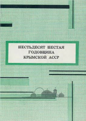 Джемилев М. (ред.) Шестьдесят шестая годовщина Крымской АССР. Демонстрации и митинги крымских татар