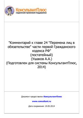 Ушаков А.А. Комментарий к главе 24. Перемена лиц в обязательстве части первой Гражданского кодекса РФ (постатейный)
