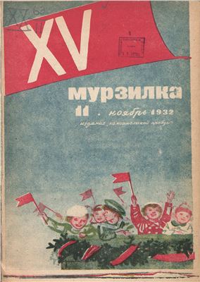 Мурзилка 1932 №11