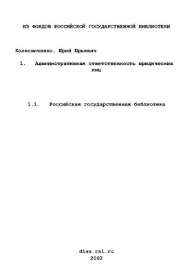 Колесниченко Ю.Ю. Административная ответственность юридических лиц