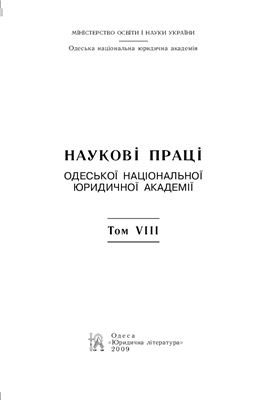 Наукові праці Одеської національної юридичної академії 2009 №08
