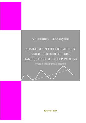Никитин А.Я., Сосунова И.А. Анализ и прогноз в экологических наблюдениях и экспериментах
