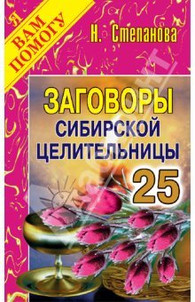 Степанова Наталья. Заговоры сибирской целительницы. Выпуск 25