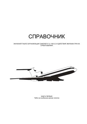 Аруцян О.М., Багдасарян П.Г. Справочник значений табло сигнализации самолета Ту-154Б-2 и действия экипажа при их срабатывании